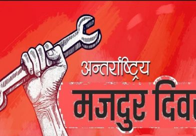 १३७औँ अन्तरराष्ट्रिय श्रमिक दिवस आज मनाइँदै