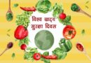 आज विश्व खाद्य सुरक्षा दिवस : दूषित खाद्यका कारण विश्वभर वर्षेनी ६० करोड मानिस बिरामी