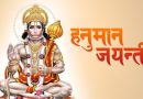 आज हनुमान जन्मजयन्ती देशभर विभिन्न धार्मिक कार्यक्रम गरी मनाइँदै आज हनुमान जन्मजयन्ती देशभर विभिन्न धार्मिक कार्यक्रम गरी मनाइँदै