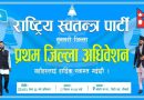 रास्वपा सुनसरीको सभापतिमा सागर दाहाल निर्वाचित