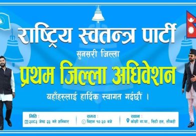 रास्वपा सुनसरीको सभापतिमा सागर दाहाल निर्वाचित रास्वपा सुनसरीको सभापतिमा सागर दाहाल निर्वाचित