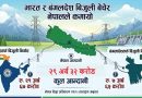 विद्युत् व्यापारमा नेपालको नयाँ कीर्तिमान, एक वर्षमै २९ अर्बभन्दा बढीको बिजुली निर्यात