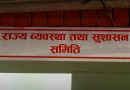 संसदीय सुनुवाइ समिति बैठक बस्दै