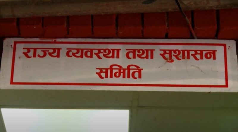 संसदीय सुनुवाइ समिति बैठक बस्दै संसदीय सुनुवाइ समिति बैठक बस्दै